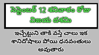 Oct 12 శనివారం రోజు ఈ చెట్టు ని తాకి వస్తే చాలు ఇక ధనం వస్తుంది [upl. by Lenoj]