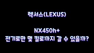 LEXUS렉서스NX450h전기로 몇 킬로 갈 수 있을까 [upl. by Linneman363]