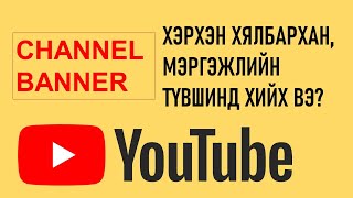 YouTube Channel Art amp Banner herhen hiih ve  Youtube Channel Art хэрхэн хийх вэ YouTube хичээл [upl. by Lavicrep299]