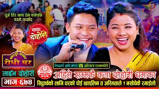 सिद्धार्थलाई माछो माछो भ्यागुतो बनाएर छोडिन अस्मिताले  Siddartha Ale VS Asmita Dallakoti  Ep 674 [upl. by Ecirtaed]