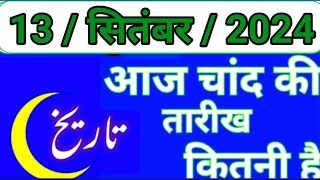 Aaj Chand ki tarikh kitni Hai 13 September 2024 Chand ki tarikh kitni hai islamic date today [upl. by Kravits949]