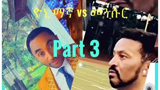 መንሱር vs ዮኒ ማኛ Mensur vs yoni Magna part 3 [upl. by Croteau]