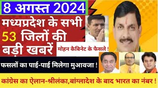 8 August 2024  Madhy pradesh Sammachar मध्यप्रदेश समाचार  Bhopal News भोपाल समाचार  MP News Live [upl. by Nniw]