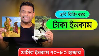 অনলাইনে ছবি বিক্রি করে আয় করুন  How to Sell Photos Online and Make Money [upl. by Dirtsa]