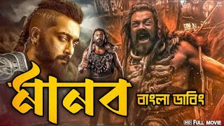 Manob movie bangla dubbed  Tamil bangla movie  তামিল বাংলা মুভি তামিল মুভি বাংলা ডাবিং [upl. by Borek]