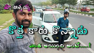 My brother new car swift dzire zxi 2023 telugu  మా అన్నయ్య కొత్త కార్ స్వీఫ్ట్ డిజైర్ జెడి ఎక్స్ ఐ [upl. by Iaht]