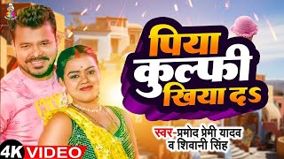 Video  पिया कुल्फी खिया दा  Piya Kulfi Khiya Da  Pramod Premi Yadav  Bhojpuri Song 2024 [upl. by Walden]