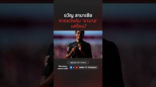 Shorts  ขวัญ ลามาเซีย คาดหวังกับ ยามาล แค่ไหน  SABATV Thailand [upl. by Arretal]