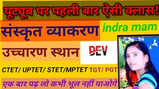 संस्कृत व्याकरण उच्चारण स्थान का part1शानदार ट्रिक के साथCTETUPTETSTETMPTETREET Indra mam [upl. by Umberto]