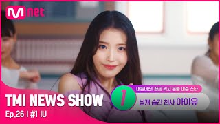 TMI NEWS SHOW26회 누적 기부액만 약 43억 원 블록버스터급 기부를 펼치고 있는 아이유🙌❤TMINEWSSHOW I EP26  Mnet 220824 방송 [upl. by Nawyt]