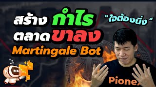 เปิดบอทอะไร กำไรตลาดหมี MartingaleBot Pionex บอทฟรี [upl. by Aidnama]