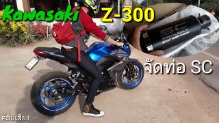 เสียงท่อ Kawasaki Z300 ใส่ปลายท่อ SC Project [upl. by Odilia]