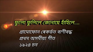 Phulu Phulile  First Assamese Gramophone Record Song  Dipalima Dowarah Chaliha [upl. by Tiffani492]