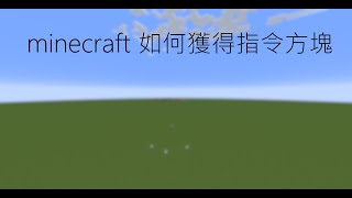 minecraft 如何獲得指令方塊 Raymond雷蒙德 [upl. by Roxy]