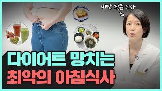 의사가 알려주는 다이어트를 망치는 최악의 아침식사  혈당 스파이크 [upl. by Fitts267]