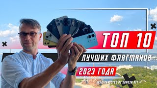 ТОП 10 ЛУЧШИХ СМАРТФОНОВ ФЛАГМАНОВ 2023 🔥 ПО ЦЕНЕ  КАЧЕСТВУ [upl. by Einnad]