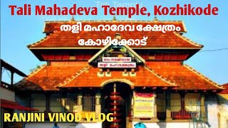 Tali Mahadeva Temple  തളി മഹാദേവ ക്ഷേത്രം  Vlog 195  Temple 32 [upl. by Kered]