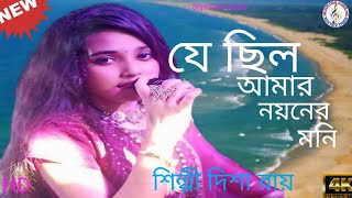 যে ছিল আমার নয়নের মনি J Chilo Amar Nayoer Moni  Disha Ray New Baul Songs 2024 [upl. by Nevart]