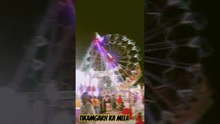 ❤️🙂Tikamgarh ka mela gumte❤️ hoye jhole ko dekha or maje liye 😊 viral mela jhula light [upl. by Alleyn689]