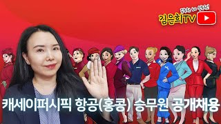 채용 1011 마감 캐세이퍼시픽 항공홍콩 승무원 공개채용ㅣ 토익 불필요항공사자체 테스트로 토익 대체 고고 [upl. by Eocsor]