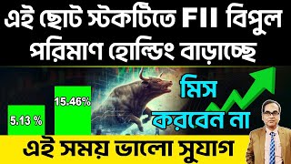 stockmarket এই ছোট স্টকটিতে FII বিপুল পরিমানে হোল্ডিং বাড়াছে। মিস করবে না এই সময় ভালো সুযোগ। [upl. by Smail627]