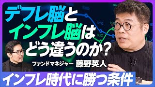 【藤野英人が語るインフレ時代の投資戦略】30年のデフレ脳が終わった／インフレ脳とデフレ脳の違い／インフレ時代に勝つ条件／デフレ脳の50、60代はきつい／新たなJTCの誕生 [upl. by Cheria410]