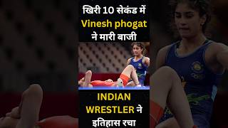 Good news Vinesh Phogat ने रचा History तीन बार की चैम्पियन YUI SUSAKI को हराकर  Paris Olympic2024 [upl. by Kreis]