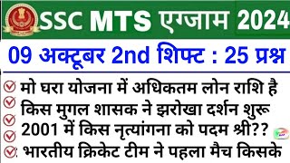 SSC MTS 9 October 2nd Shift Analysis 2024  SSC MTS EXAM Analysis 2024  SSC MTS ANALYSIS 2024 TODAY [upl. by Franny]