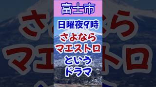 【富士市】ドラマ『さよならマエストロ』のメインロケ地は富士市なので… 富士市 岳南地域 さよならマエストロ [upl. by Aleit453]