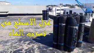 Comment étancher un toiture terrasse عزل الاسطح من تسريب المياه [upl. by Gerge91]