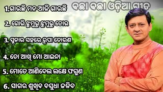 Sidhant mahapatra popular old odia film songsAll time hits songsidhantanu chaudhuriMr Ranu [upl. by Ellirehs]