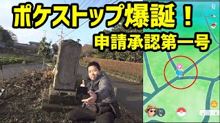 【ポケモンGO】ポケストップ誕生！申請承認第1号＆wayfarerのアップグレードについて [upl. by Leval]