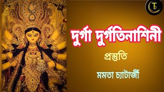 quotDurga Durgatinakshini Stotra Bengali Durga Mantra amp Songquot  দুর্গতিনাশিনী দুর্গা  Cover Mamata [upl. by Nerita]