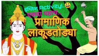 Lakudtodyachi gosht English activity by 2nd std students  story for kids लाकूडतोड्याची गोष्ट [upl. by Marta]