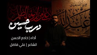 درب حسين  خادم الحسن [upl. by Cecilla168]