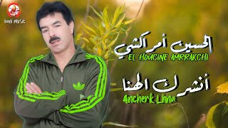 El Houcine Amrrakchi  Anchrk Lhna  2024  الحسين أمراكشي  أنشرك لهنا [upl. by Inttirb]