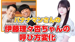 【上げ直し】ちゃん付けバナナマンさんの伊藤理々杏ちゃんの呼び方の変化【乃木坂工事中】 [upl. by Mistrot586]