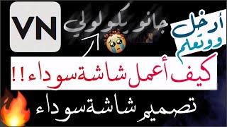 كيف أعمل شاشة سوداء🤔🔥أكثر شرح مطلوب تصميم شاشة سوداء ببرنامج VN🔥تركيب الشاشة السوداء على الصور😍 [upl. by Abbye]