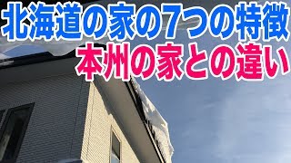 北海道の家の特徴 本州の家とはちょっと違う部分を7つ紹介します（比較的新しい戸建ての場合 [upl. by Kelleher]