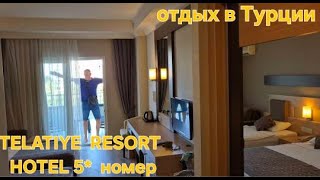 Отдых в ТурцииВпервые так попали😎Отель TELATIYE RESORT HOTEL 5 Номер с террасой [upl. by Wattenberg]