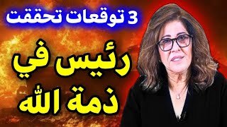 اخر توقعات ليلى عبد اللطيف 2024 تحققت توقعات ليلى عبد اللطيف العربية2024 leila abdellatif توقعات [upl. by Bruce]