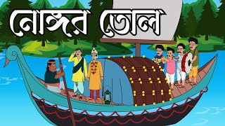 নোঙ্গর তোল  Nogor tol আধ্যাত্মিক গল্প 04 InklifeTVAnimation [upl. by Nerak]