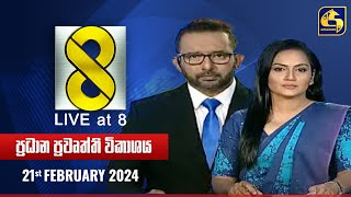 🔴 Live at 8 ප්‍රධාන ප්‍රවෘත්ති විකාශය  20240221 [upl. by Lorrie]