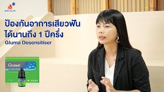 Gluma Desensitizer ลดและป้องกันอาการเสียวได้นาน 1 ปีครึ่ง l DS Talk EP2 [upl. by Nus]