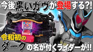 【令和初のアレ登場の予感】約10年ぶりにダークの名を持つライダーが登場？！【仮面ライダーガヴ考察】 [upl. by Mellar856]