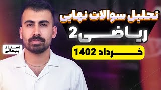 تحلیل کامل سوالات امتحان شبه نهایی ریاضی 2 اردیبهشت 1403  نوبت صبح با محمد پیمانی [upl. by Nary30]