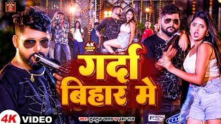 video  गर्दा बिहार में  Tuntun Yadav amp Prabha Raj  Garda Bihar Me  Bhojpuri Rangdari Song 2024 [upl. by Lamahj]