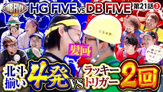 【DBとHGのシーソーゲーム】DB FIVE 第21話（34）《JIRO・もっくん・ガット石神・秋山良人・ロギー・塾長・シーサ。・伊藤真一・スロカイザー・マッスル峠》［パチンコ・パチスロ］ [upl. by Adolf480]