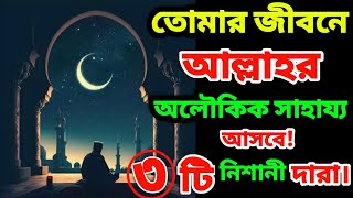 তোমার জীবনে আল্লাহর অলৌকিক সাহায্য আসবেtrending viralvideo forkanbhai815 motivation [upl. by Yrian]