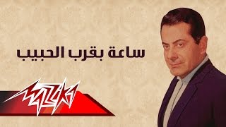 Saa Beorb El Habeb  Farid AlAtrash ساعة بقرب الحبيب  فريد الأطرش [upl. by Namzaj]